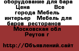 оборудование для бара › Цена ­ 80 000 - Все города Мебель, интерьер » Мебель для баров, ресторанов   . Московская обл.,Реутов г.